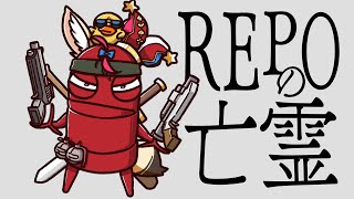 【R.E.P.O.】レポに取り憑かれました【尾丸ポルカ/ホロライブ】