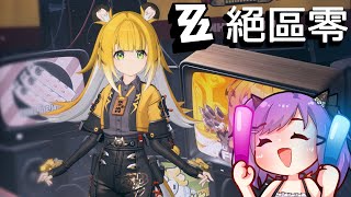 【絕區零】聽說某人主線還在第一季﹡尾音，是時候該衝主線了吧……等等我繩之道怎麼還放在那邊？【緋尹夜Haruya】