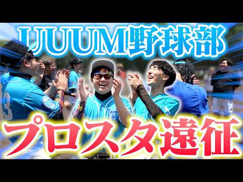 【UUUM野球部】重大発表!プロ野球のOBとプロスタで試合決定!?
