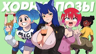 💃ВСЕ ХОРНИ (R34) ПОЗЫ💃 - Исчерпывающее руководство #Снежа