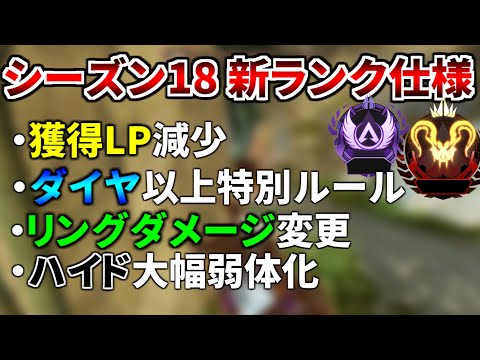 【シーズン18】新ランクシステム発表！ ハイド超弱体化, ダイヤ以上に特別ルール, リングダメージ変更！ | Apex Legends