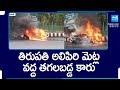 Car Fire Incident At Tirupati Alipiri Steps, Andhra Pradesh | @SakshiTV
