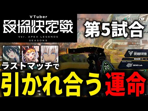 【APEX LEGENDS】数々の”試練”を乗り越えてきたこのチームが最後の試合で見せ場を作ります V最協S5 最終試合【エーペックスレジェンズ】