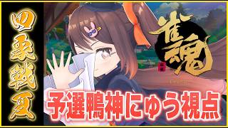 【雀魂】四象戦-夏の陣-2026 予選 鴨神にゅう視点【VTuber】
