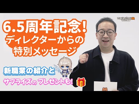 【メイプルストーリーM】スペシャルメッセージ|6.5周年特別動画 & 新職業「エリル・ライト」登場!