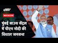 PM Modi LIVE | Mumbai South Central में PM Modi की विशाल जनसभा | NDTV India Live TV