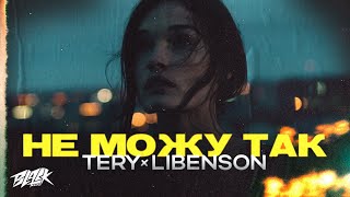 Tery, Libenson — Не можу так (Прем’єра, 2023)