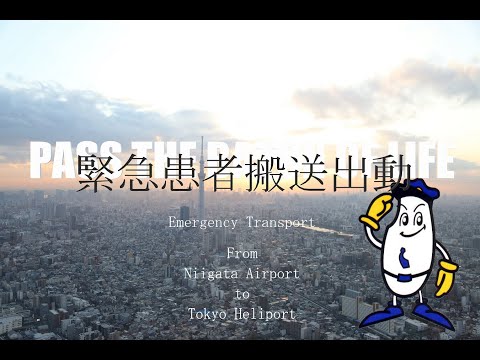 【緊急患者搬送出動！】　警察ヘリコプターの出動は捜査や救難救助だけじゃない！