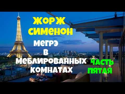 Жорж Сименон.Мегрэ в меблированных комнатах.Пятая часть.Детектив.Читает актёр Юрий Яковлев-Суханов.