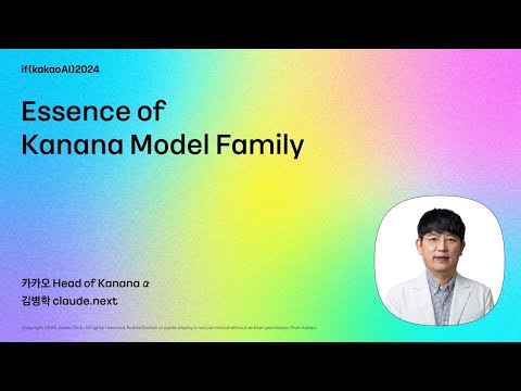 카나나알파 리더 키노트 / Essence of Kanana Model Family | if(kakaoAI)2024 Day2