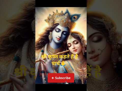 Shri Krishna kahte hai 🕉🌿#shortsfeed #viral #trendingshorts #youtube #ytshorts #shorts #statusvideo