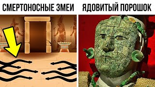 Действительно ли в древних гробницах были ловушки?