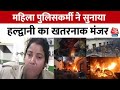 Uttarakhand News: महिला पुलिसकर्मी ने बताया, Haldwani Violence की आंखों देखी कहानी | Aaj Tak