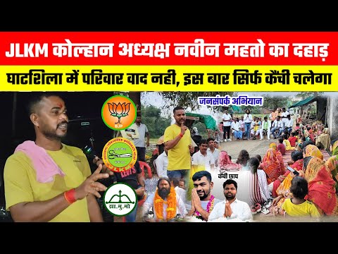 घाटशिला में परिवार वाद नही,इस बार सिर्फ कैंची चलेगा JLKM कोल्हान अध्यक्ष नवीन महतो का दहाड़#ghatsila