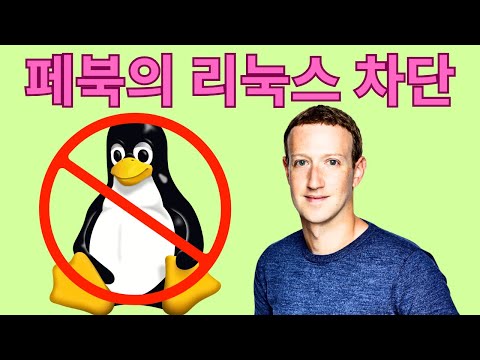 페이스북이 리눅스 토론을 위협으로 간주하는 황당한 이유 (메타 검열 정책의 모순)