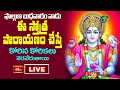 LIVE : ఫాల్గుణ బుధవారం నాడు ఈ స్తోత్ర పారాయణం చేస్తే కోరిన కోరికలు నెరవేరుతాయి | Bhakthi TV
