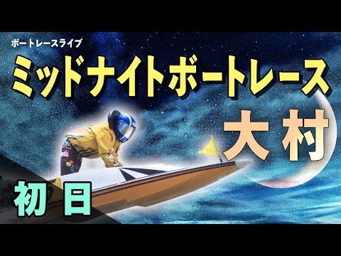 【ボートレースライブ】大村一般 ミッドナイトボートレースin大村7 初日 1〜12R【大村】