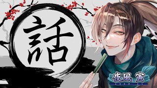 【雑談】喋ることがただすきなVtuber【初見大歓迎 】【夜風寅】