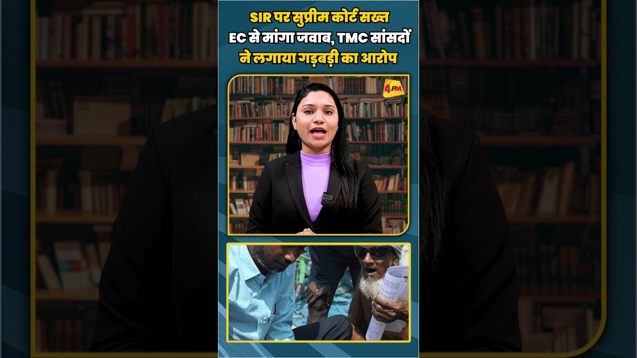 SIR पर सुप्रीम कोर्ट सख्त EC से मांगा जवाब, TMC सांसदों ने लगाया गड़बड़ी का आरोप | #shorts #short