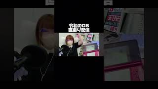 switch2ないのでDSします #ゲーム実況 #レトロ #あげころ #実況 #平成 #switch #switch2