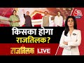 Kiska Hoga Rajtilak: चुनाव पर सबसे बड़ी कवरेज, जानिए MP में किसका होगा राजतिलक? | Anjana Om Kashyap