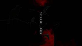 聴いてくれなきゃ、祟っちゃうぞ♪ゲゲゲの鬼太郎 - 熊倉一雄【生演奏/生歌】#歌ってみた #short