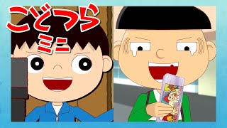 【ミニ】こどつらミニ集【ショートアニメ】