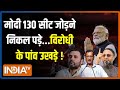 2024 Lok Sabha Election: PM Modi 130 सीट जोड़ने निकल पड़े...विरोधी के पांव उखड़े ! | News
