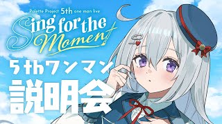 【ライブ情報紹介】パレプロ5thワンマンについて説明会するから聞いてって～～！！✨【#パレプロ #香鳴ハノン】
