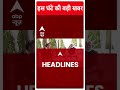 Top News: इस वक्त की बड़ी खबर | PM Modi | Giorgia Meloni | Italy | ABP Shorts  - 01:00 min - News - Video