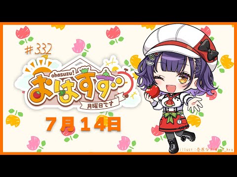 【朝活】おはすず 7月14日（月）【七瀬すず菜/にじさんじ】 サムネイル