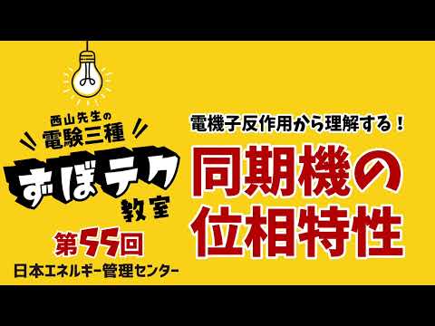 【西山先生が教える 電験三種「ずぼテク」教室】「第55回：電機子反作用から理解する！同期機の位相特性」（新電気2025年3月号掲載）