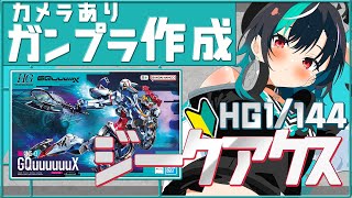 【ガンプラ組み立て/カメラ枠】HG 1/144 GQuuuuuuXつくる～～～～～！【輪堂千速 / #hololivedev_is  #FL