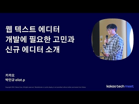 웹 텍스트 에디터 개발에 필요한 고민과 신규 에디터 소개 (박민규 Eliot)