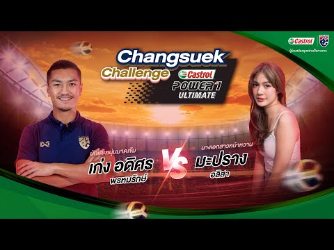 เก่ง อดิศร VS มะปราง อลิสา | Castrol ช้างศึกชาเลนจ์ EP2