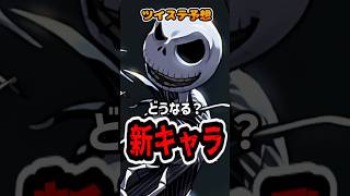 ブギー様モチーフの新キャラはどうなる？大予想！ #ツイステ #twst  #ツイステッドワンダーランド #shorts  #shortsfe
