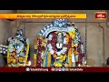 మేళతాళాల నడుమ స్వామివారి విహారం.. | Devotional News | Bhakthi TV  - 01:32 min - News - Video