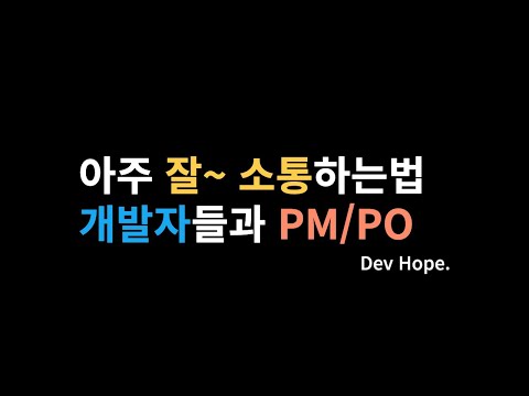 [실무] 잘~ 회의하는 법 개발자, PM과의 원활한 소통을 위한 나의 생각