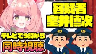 【🔴 #同時視聴 ばい】#踊る大捜査線 容疑者 室井慎次  みんなでみよう～～！！！楽しみだ💖【博多弁猫Vtuber】