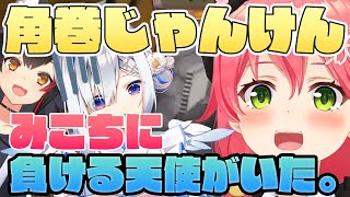【さくらみこ】角巻じゃんけんでみこちに負けるクソ雑魚天使と、とばっちりでイタズラされるミオしゃ。