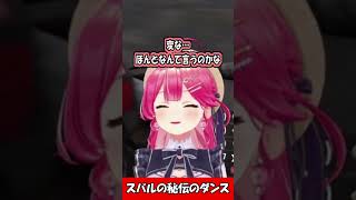 スバルの秘伝のダンス