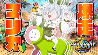 【マリオカートワールド／ライブ】朝からマリカワールドを爆走して元気に「おはよう」「いってらっしゃい」朝活！【雪兎ちゃう／配信中】