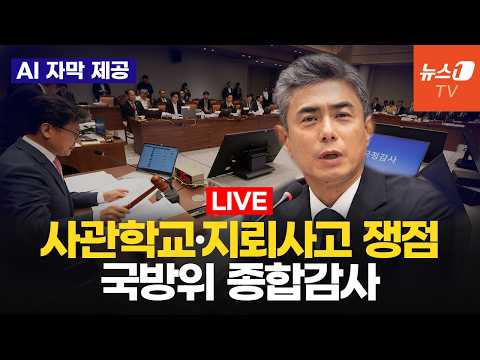 [생중계] 北 대남확성기 등 <strong>지뢰사고</strong> 후폭풍 따져묻는다 ㅣ 국방위 종합감사 - 전체 수감기관
