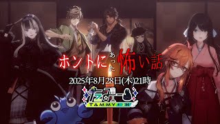 【#Vホン怖2025】実話・初出し限定怪談🕯美声に導かれる底なしの闇へ…【ベルモンド・バンデラス/オリバー・エバンス/アメリカザリガニひらい