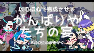 【#以心伝心おきかく】Vのオリ曲の好きな部分だけ歌って楽曲は成立するのか？「がんばりやたちの宴」編！【Vtuber/終焉ラスト 如月やみ 紙