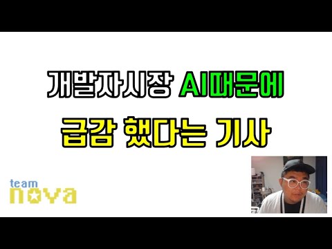 AI 때문에 개발자 채용 40%이상 급감은 사실일까?