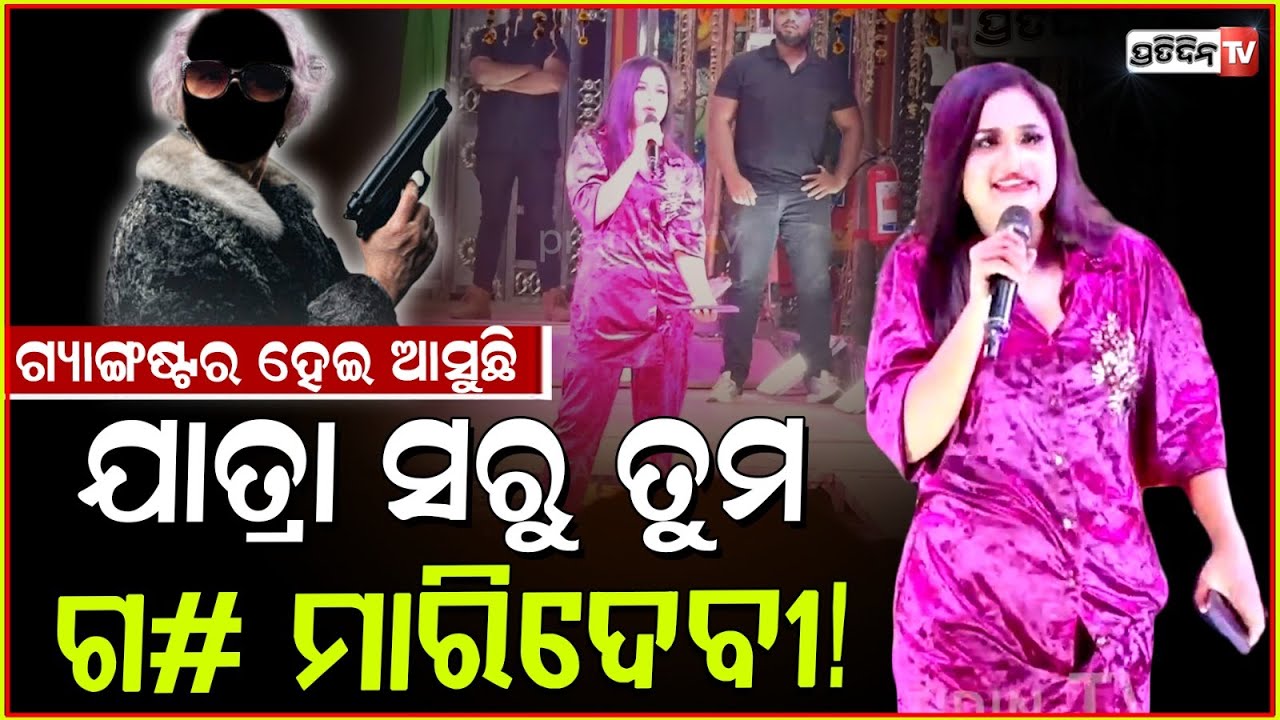 ଗ୍ୟାଙ୍ଗଷ୍ଟର ହେଇ ପୀୟୂଷଙ୍କୁ ଟକ୍କର ଦେବେ ରାଣୀ ପଣ୍ଡା !Rani Panda announced New Jatra title for 2026,Bbsr.