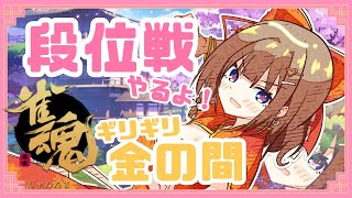 【 #雀魂  】段位戦🀄まった～り麻雀したいの！の！【Vtuber 花京院ちえり】