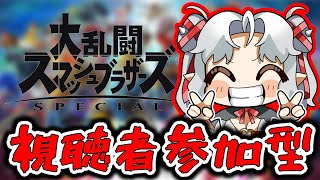 【スマブラ】おい！！Vtuberと対戦するぞ！！【視聴者参加型】
