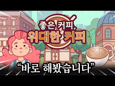 신작 《좋은 커피, 위대한 커피 출시》!!! 바로 다운 받아봤습니다.